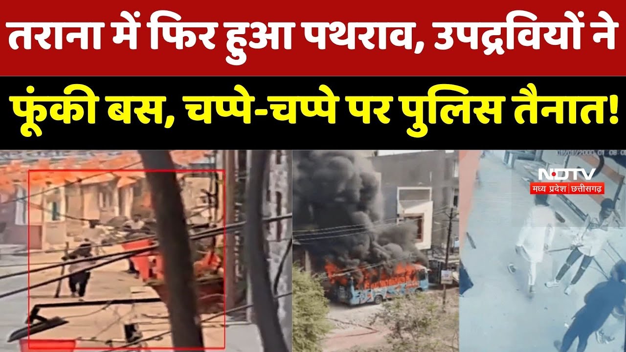Ujjain Tarana Violence: तराना में फिर हुआ पथराव, उपद्रवियों ने फूंकी Bus, चप्पे-चप्पे पर पुलिस तैनात