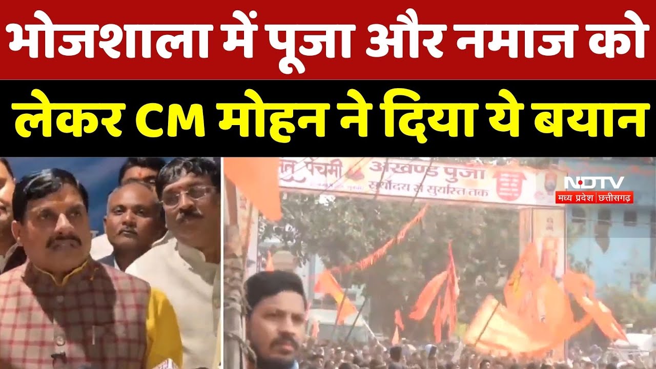 Dhar Bhojshala News: CM Mohan ने बताया कैसे प्रशासन ने शांतिपूर्ण तरीके से संपन्न कराई पूजा और नमाज
