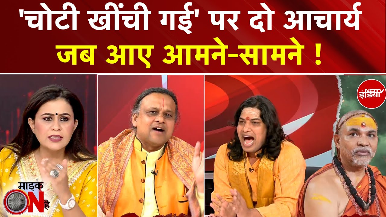 Sucherita Kukreti | Shankaracharya Mauni Amavasya Controversy:दो आचार्य जब आए आमने-सामने! Mic On Hai