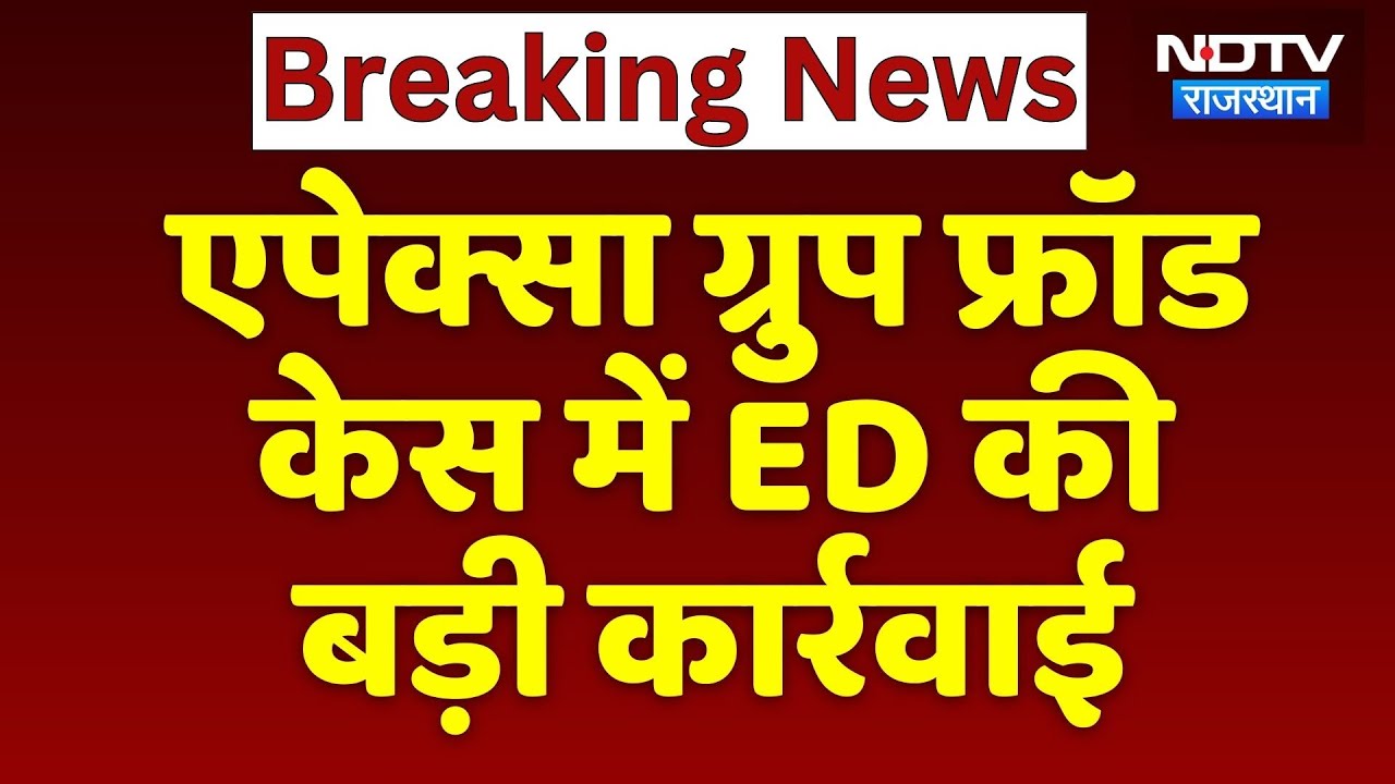 Apex Group Scam: एपेक्सा ग्रुप फ्रॉड केस में ED की  बड़ी कार्रवाई | Money Laundering | Breaking News