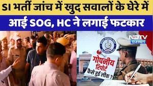 SI Paper Leak: जांच में खुद सवालों के घेरे में  आई  SOG, HC ने लगाई फटकार | Top News