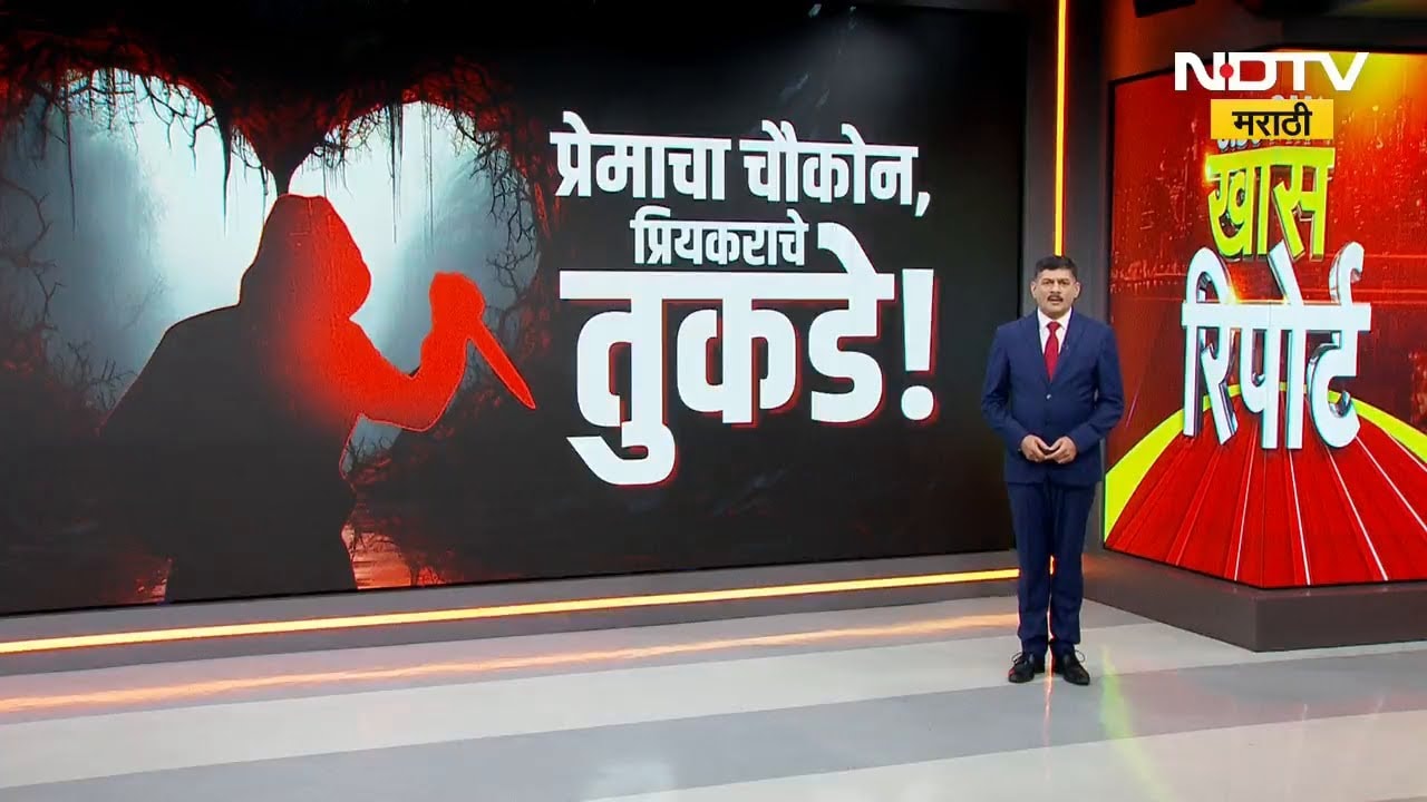 Special Report | प्रेमाचा चौकोन, पती आणि प्रिकराच्या साथीनं महिलेनं संपवलं एक्सला | NDTV मराठी