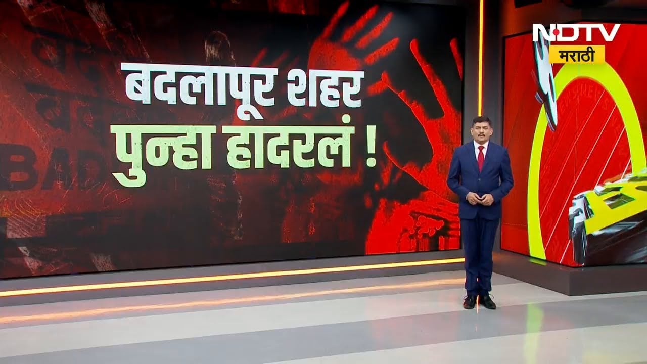 Special Report | Badlapur पुन्हा हादरलं! बदलापुरात महिला आणि मुलींची सुरक्षा वाऱ्यावर | NDTV मराठी