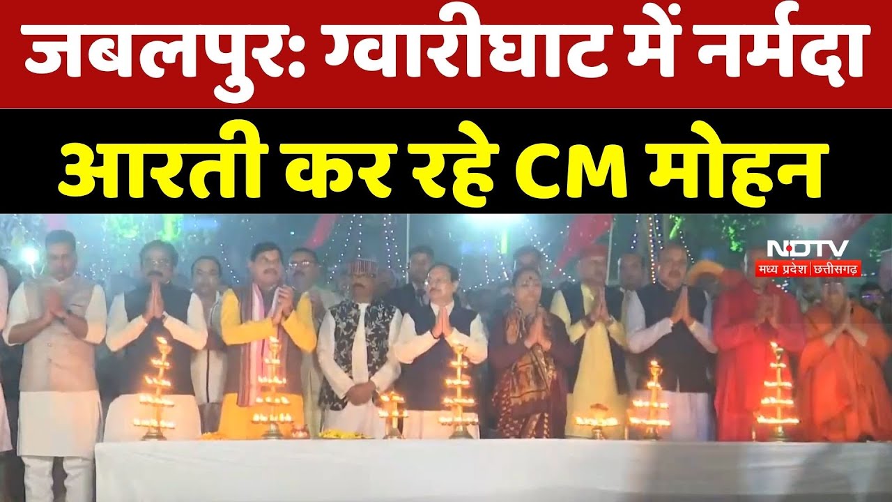 Jabalpur News : Gwarighat में Narmada Aarti कर रहे CM Mohan Yadav