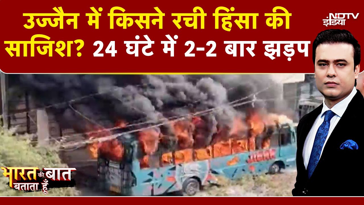 Bharat Ki Baat Batata Hoon | Ujjain Violence: उज्जैन को किसने सुलगाया? 24 घंटे में 2-2 बार झड़प