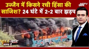 Bharat Ki Baat Batata Hoon | Ujjain Violence: उज्जैन को किसने सुलगाया? 24 घंटे में 2-2 बार झड़प