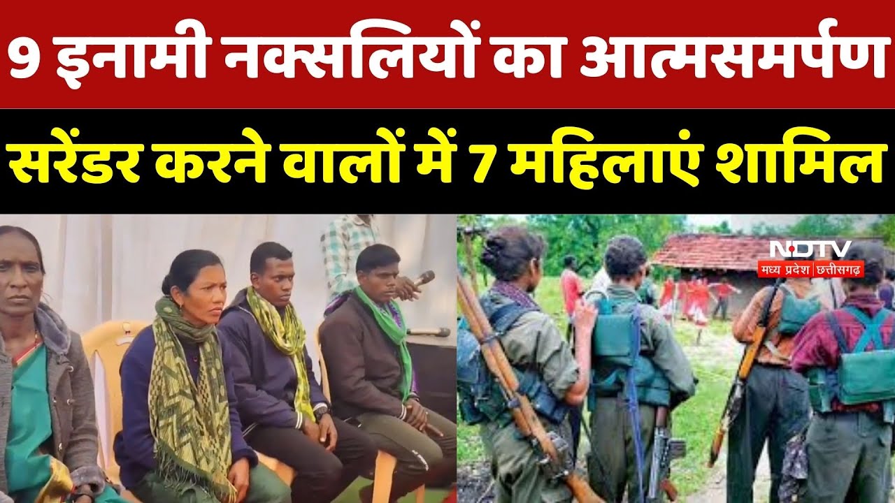 Naxalites Surrender: Dhamtari Police को बड़ी सफलता, 47 लाख के 9 इनामी नक्सलियों ने किया सरेंडर