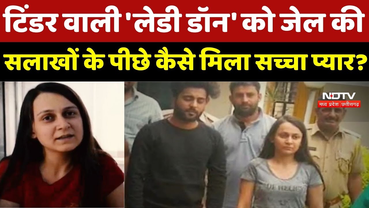 Lady Don Marriage: Tinder वाली 'लेडी डॉन' को जेल की सलाखों के पीछे कैसे मिला सच्चा प्यार?