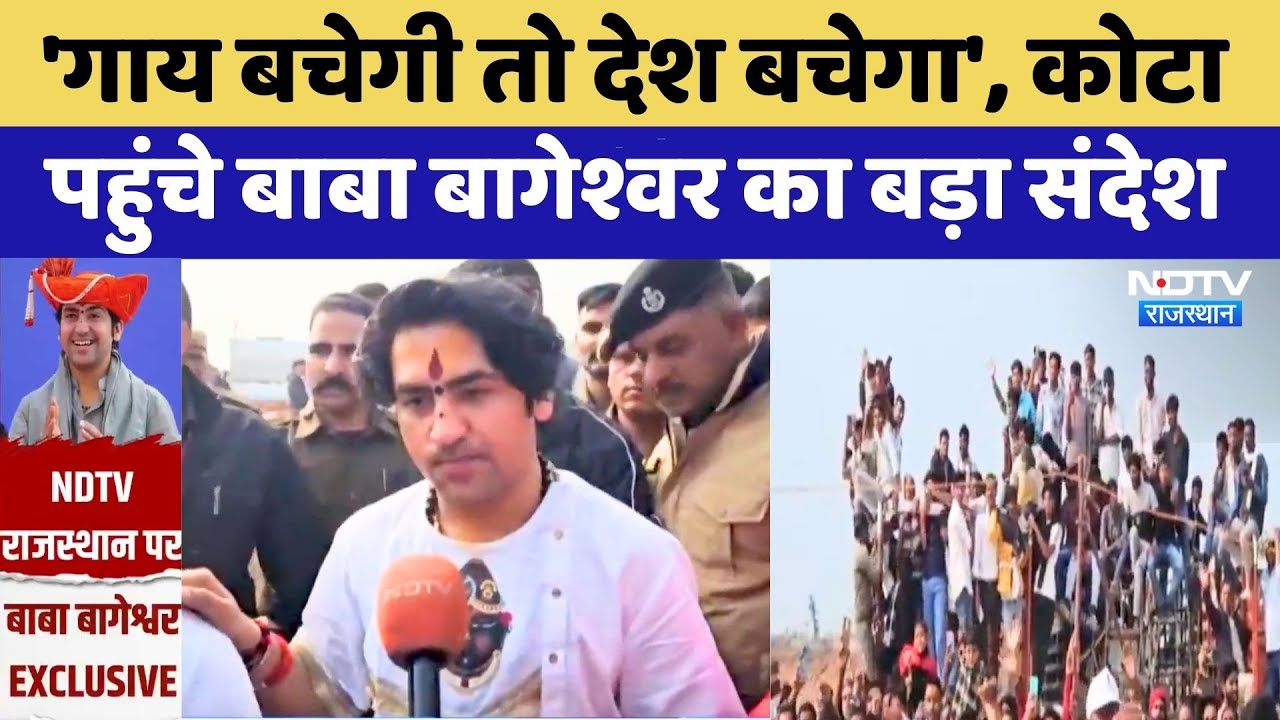 Kota पहुंचे Dhirendra Shastri का बड़ा संदेश, गाय बचेगी तो देश बचेगा... | Exclusive | Latest News