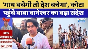 Kota पहुंचे Dhirendra Shastri का बड़ा संदेश, गाय बचेगी तो देश बचेगा... | Exclusive | Latest News