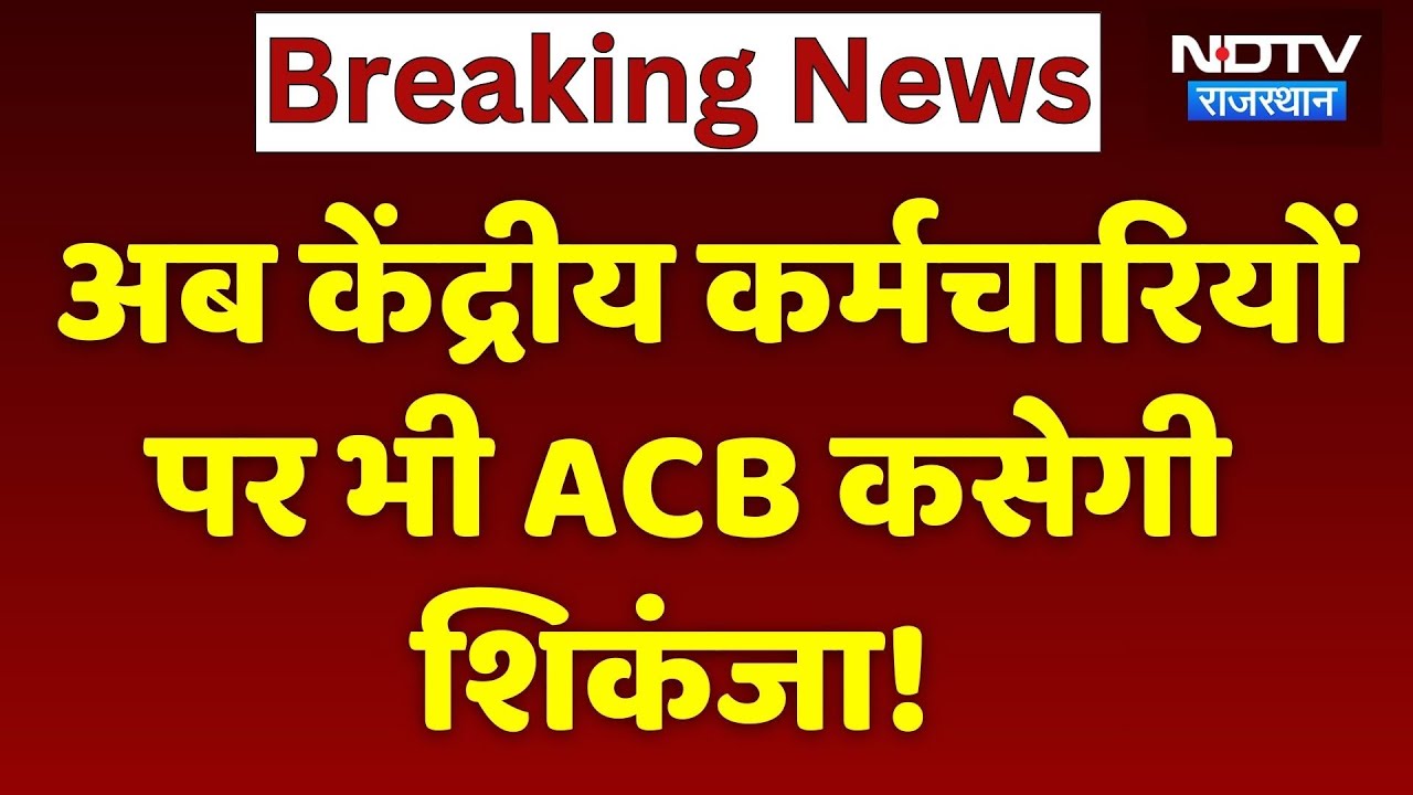 Breaking: अब केंद्रीय कर्मचारियों पर भी ACB कसेगी शिकंजा | Top News | Latest News | Rajasthan