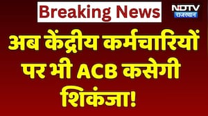 Breaking: अब केंद्रीय कर्मचारियों पर भी ACB कसेगी शिकंजा | Top News | Latest News | Rajasthan