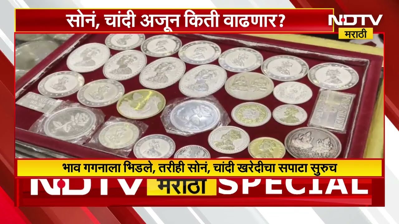 Special Report | Silver & Gold Price | सोनं, चांदी अजून किती वाढणार? | NDTV मराठी