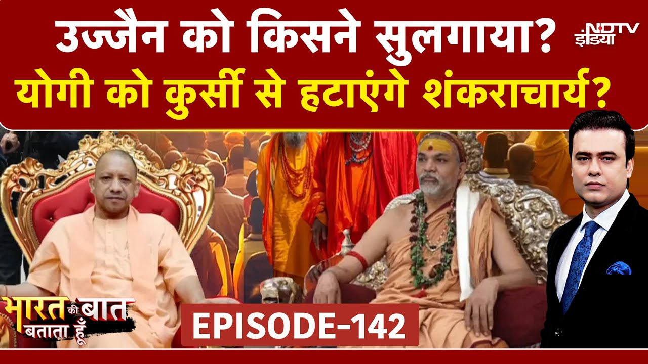 Bharat Ki Baat Batata Hoon | Mauni Amavasya Controversy: Yogi को कुर्सी से हटाएंगे Shankaracharya?