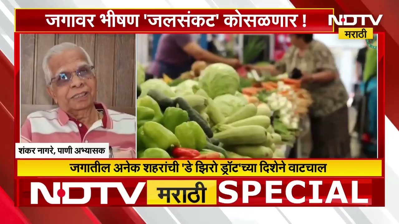 Water Crisis | जगावर भीषण 'जलसंकट' कोसळणार? पाहा NDTV मराठीचा सविस्तर Report