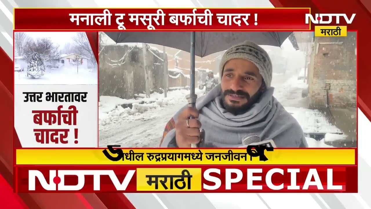 Special Report | उत्तर भारतावर बर्फाची चादर! मराठवाडा आणि विदर्भही गारठणार | NDTV मराठी