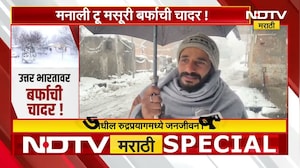 Special Report | उत्तर भारतावर बर्फाची चादर! मराठवाडा आणि विदर्भही गारठणार | NDTV मराठी