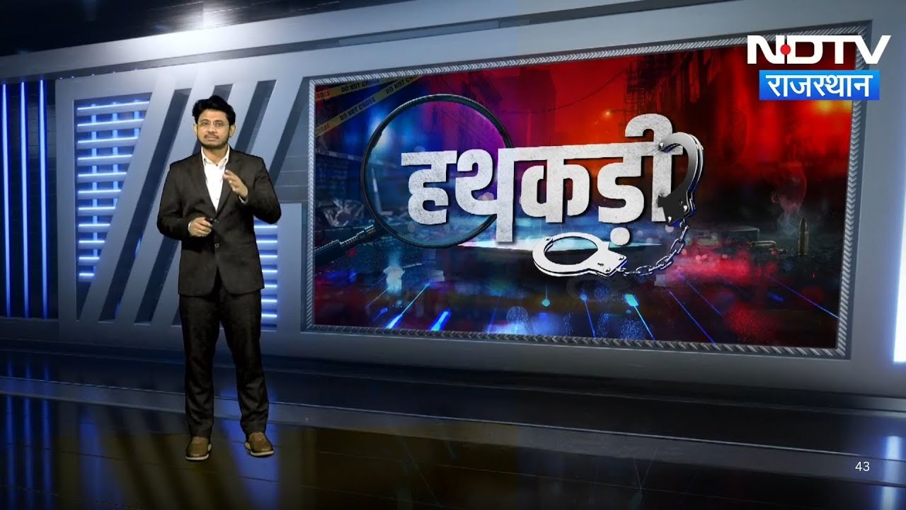 Kota Drugs News | Parole Marriage | Tinder Murder Case | Ajmer Murder Case | Crime News | Hathkadi