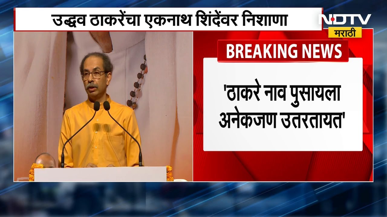 Shivsena हा विचार आहे, Shivsena अंगार आहे- Uddhav Thackeray | NDTV मराठी