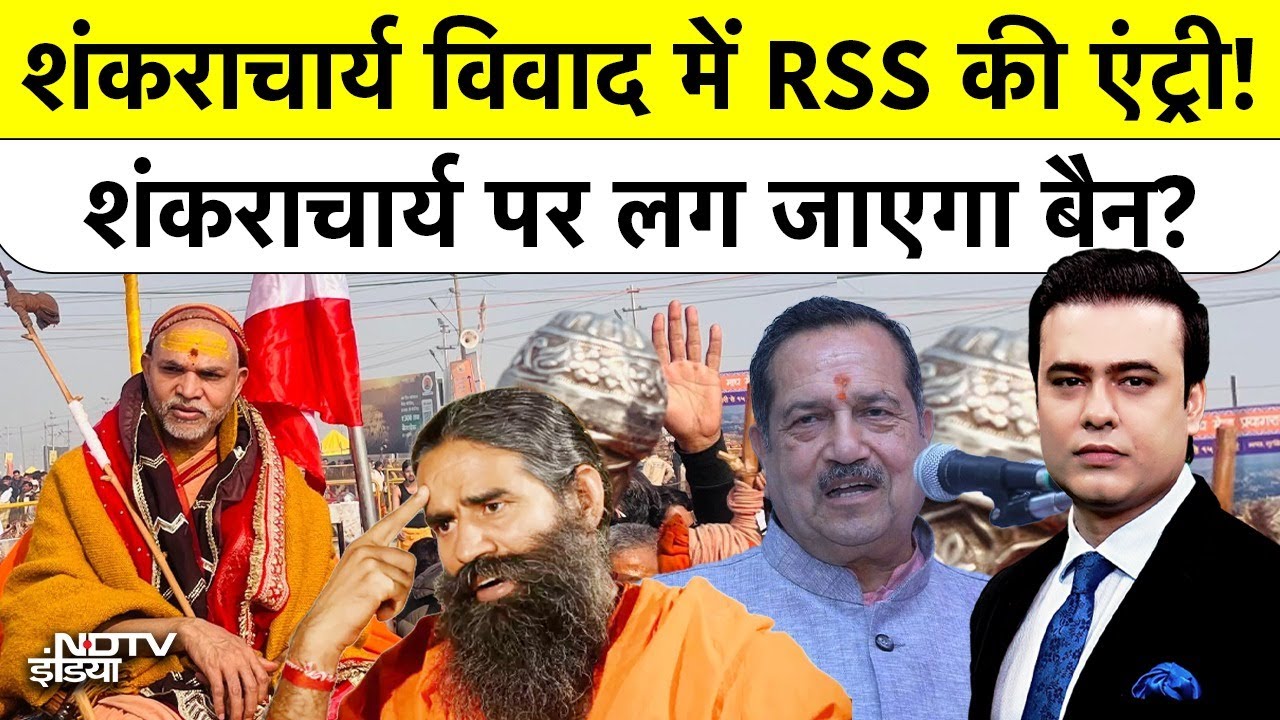 Shankaracharya Mauni Amavasya Controversy में RSS की एंट्री! शंकराचार्य पर लग जाएगा बैन? Syed Suhail