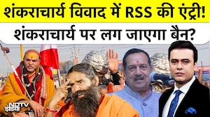 Shankaracharya Mauni Amavasya Controversy में RSS की एंट्री! शंकराचार्य पर लग जाएगा बैन? Syed Suhail