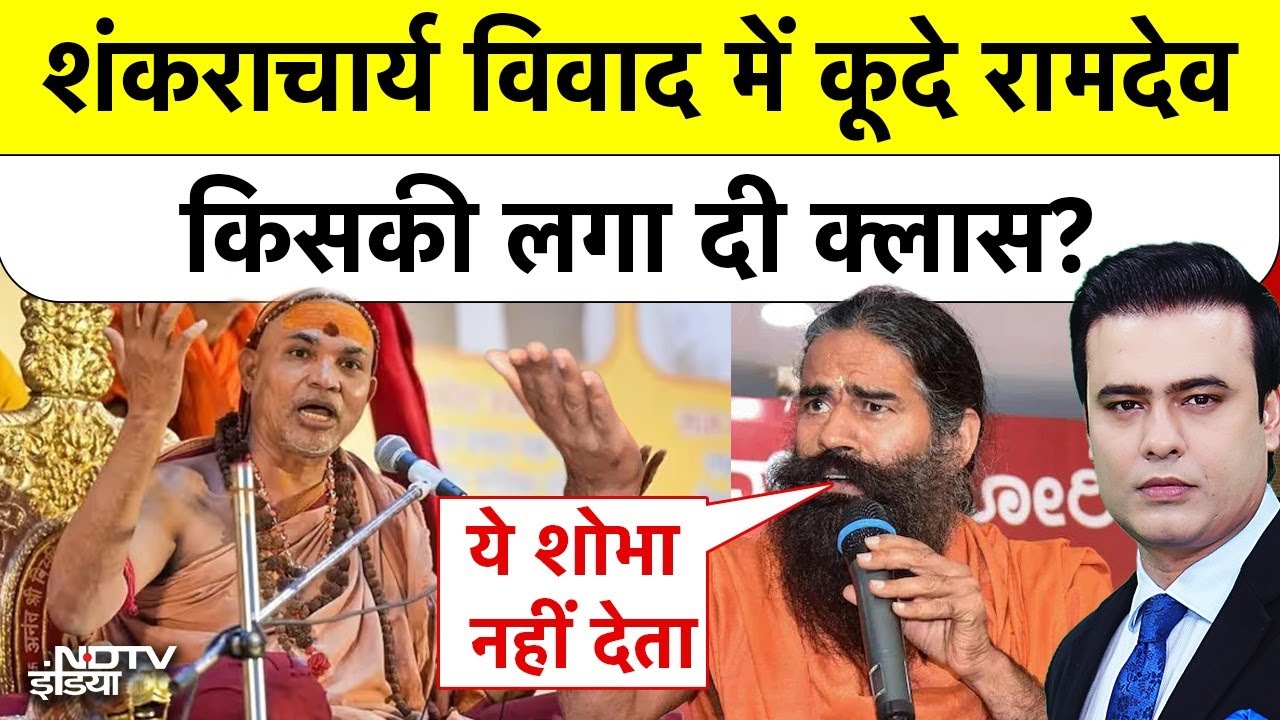 Syed Suhail | Shankaracharya Mauni Amavasya Controversy में कूदे Baba Ramdev, किसकी लगा दी क्लास?