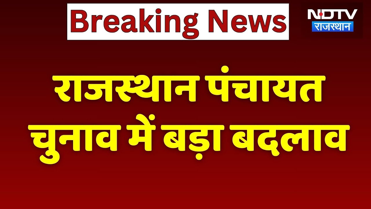 Panchayat Election: पंचायती राज संस्थाओं के चुनाव में बड़ा बदलाव | Top News | Breaking News