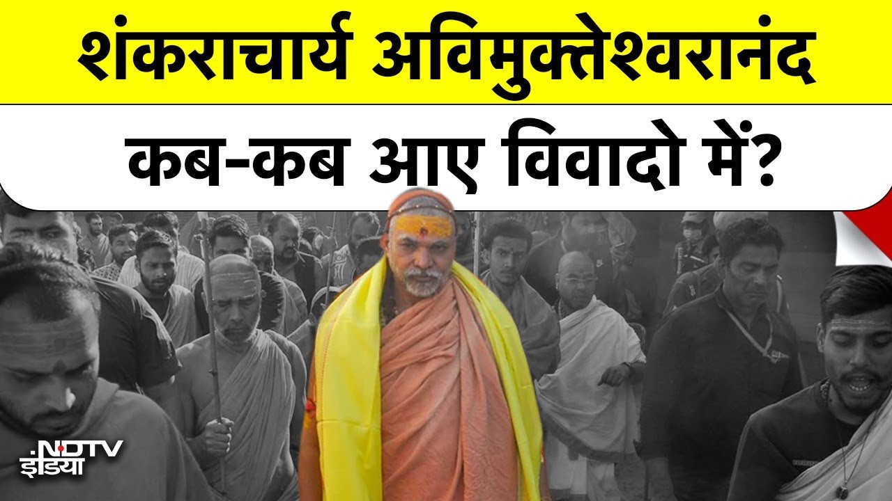 Shankaracharya Controversy :शंकराचार्य या सिर्फ दावेदार?  कौन हैं Swami Avimukteshwarananda? | SC
