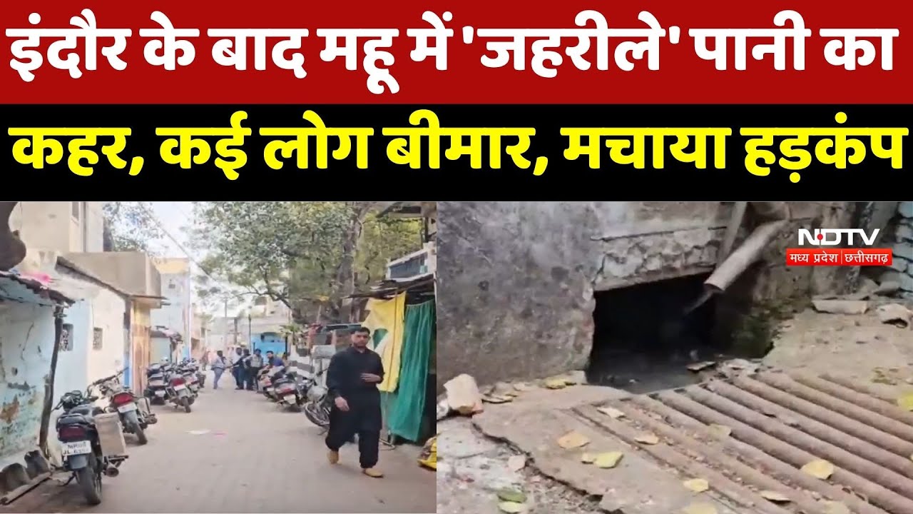 Mhow Contaminated Water : Indore के बाद महू में 'जहरीले' पानी का कहर, कई लोग बीमार, मचाया हड़कंप[