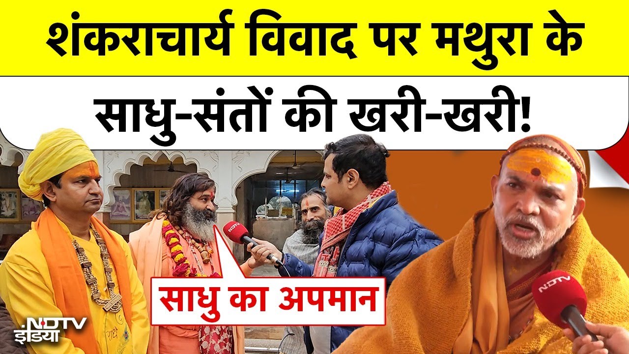 Shankaracharya Mauni Amavasya Controversy: शंकराचार्य विवाद पर Mathura के साधु-संतों की खरी-खरी!