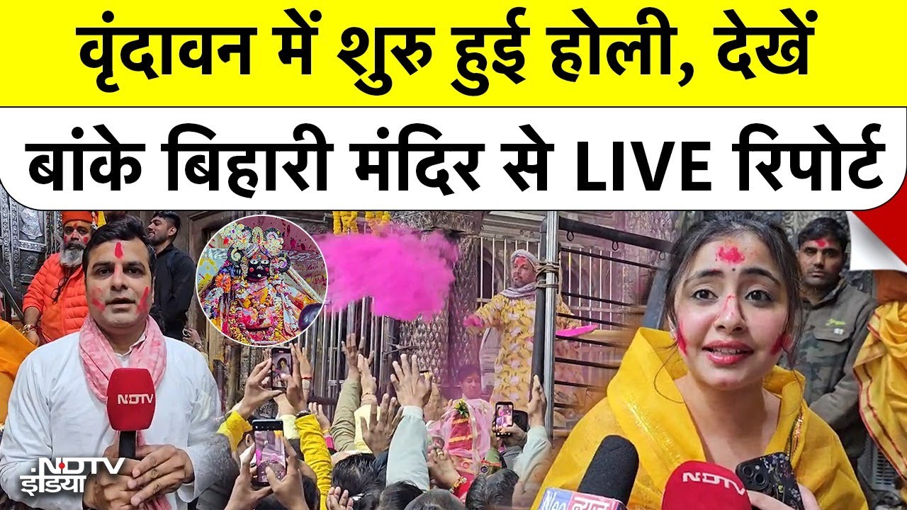 Vrindavan Holi: वृंदावन में शुरु हुई होली, देखें बांके बिहारी मंदिर से LIVE रिपोर्ट | Banke Bihari
