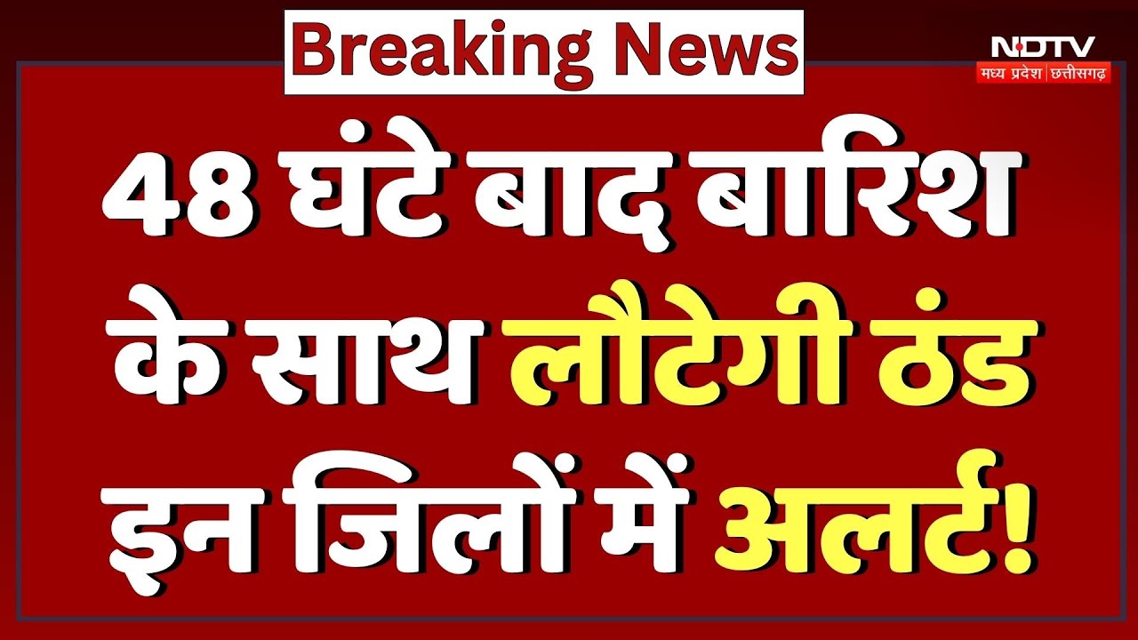 MP Weather News: 48 घंटे बाद बारिश के साथ लौटेगी ठंड, इन जिलों में Alert!