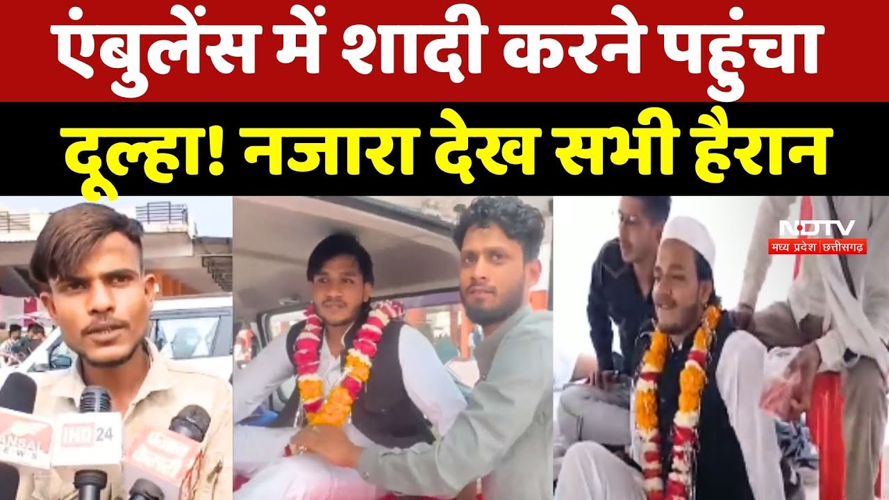 Ambulance Groom Viral Video: एंबुलेंस में शादी करने पहुंचा दूल्हा! नजारा देख सभी हैरान