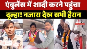 Ambulance Groom Viral Video: एंबुलेंस में शादी करने पहुंचा दूल्हा! नजारा देख सभी हैरान