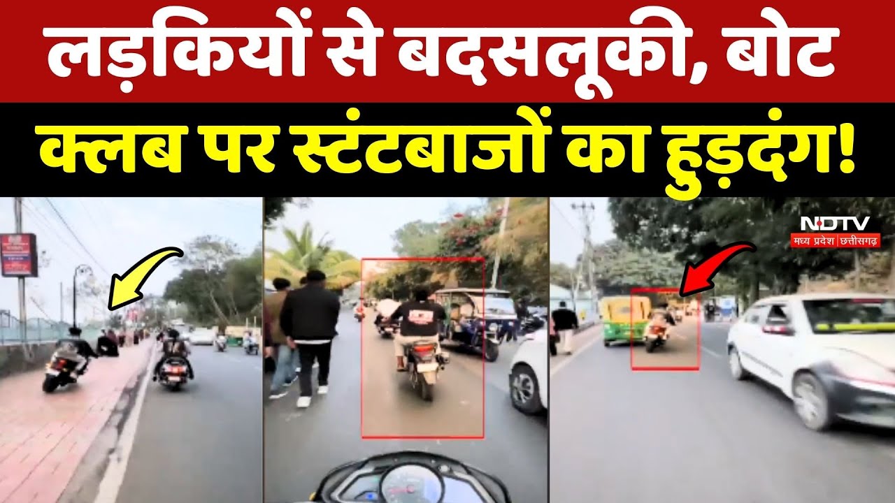 Bhopal Viral Video: लड़कियों से बदसलूकी, Boat Club पर Stuntmen का हुड़दंग!