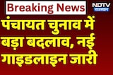 Rajasthan Panchayat Election: पंचायती राज चुनाव में बड़ा बदलाव, मतदान को लेकर नया Guideline जारी
