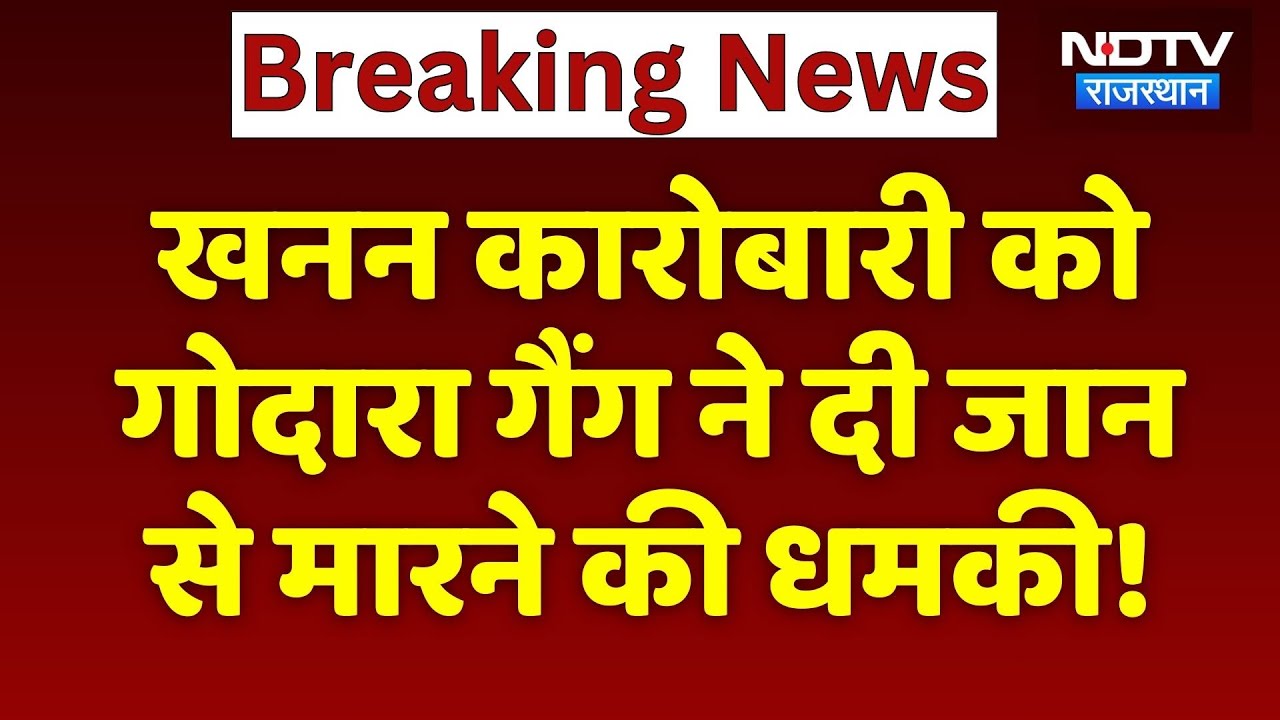 Sikar News: 2 करोड़ की मांगी फिरौती, Rohit Godara Gang ने खनन कारोबारी को दी जान से मारने की धमकी!