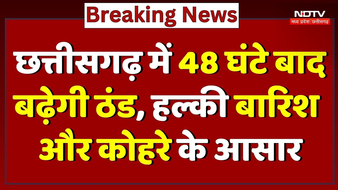 Chhattisgarh Weather News: 48 घंटे बाद बढ़ेगी ठंड, हल्की बारिश और कोहरे के आसार