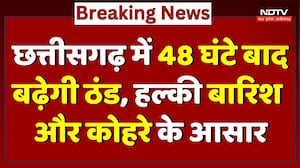 Chhattisgarh Weather News: 48 घंटे बाद बढ़ेगी ठंड, हल्की बारिश और कोहरे के आसार