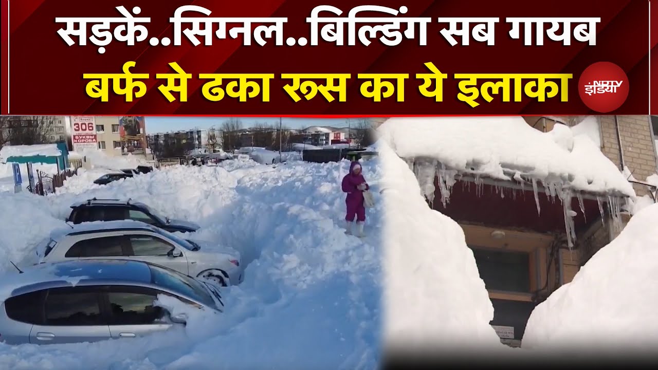 Russia: आसमान से बरसी सफेद कयामत, बर्फ का गोला बना रूस का कामचटका  | Kamchatka | Snowfall