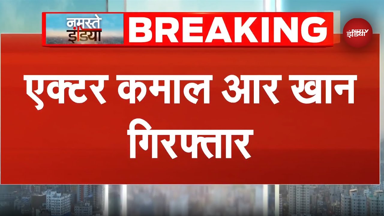 Oshiwara Firing Case में गिरफ्तार हुए एक्ट Kamal R Khan | KRK Arrested | Breaking News