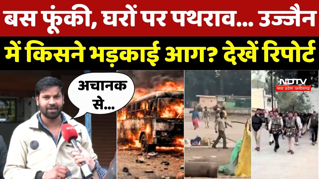 Ujjain Violence: Tarana में सांप्रदायिक हिंसा के बाद कैसे हैं हालात?