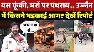 Ujjain Violence: Tarana में सांप्रदायिक हिंसा के बाद कैसे हैं हालात?