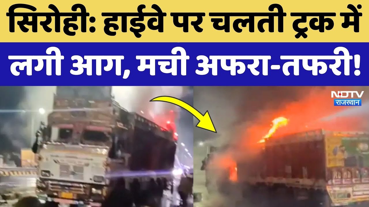 Sirohi News: चलती ट्रक बनी आग का गोला, Highway पर मची अफरी-तफरी! Rajasthan News | Latest News