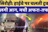 Sirohi News: चलती ट्रक बनी आग का गोला, Highway पर मची अफरी-तफरी! Rajasthan News | Latest News