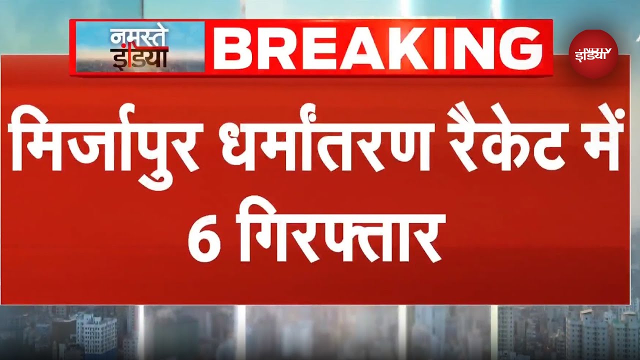 Mirzapur Conversion रैकेट में 6 लोगों की गिरफ्तारी..कहां कर फैले धर्मांतरण के तार? | Breaking News
