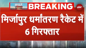 Mirzapur Conversion रैकेट में 6 लोगों की गिरफ्तारी..कहां कर फैले धर्मांतरण के तार? | Breaking News