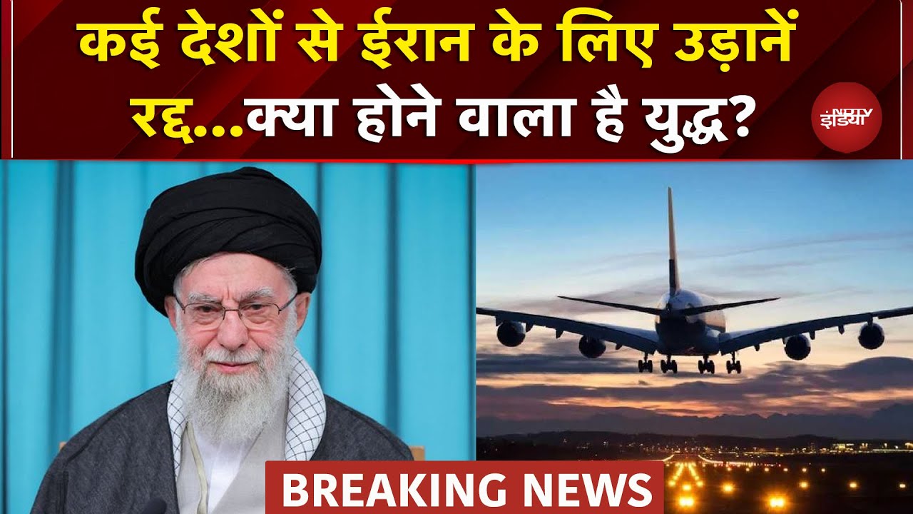 Iran में युद्ध की सुगबुगाहट..कई देशों ने ईरान के लिए उड़ानें की रद्द | Flight Cancelled | Tehran