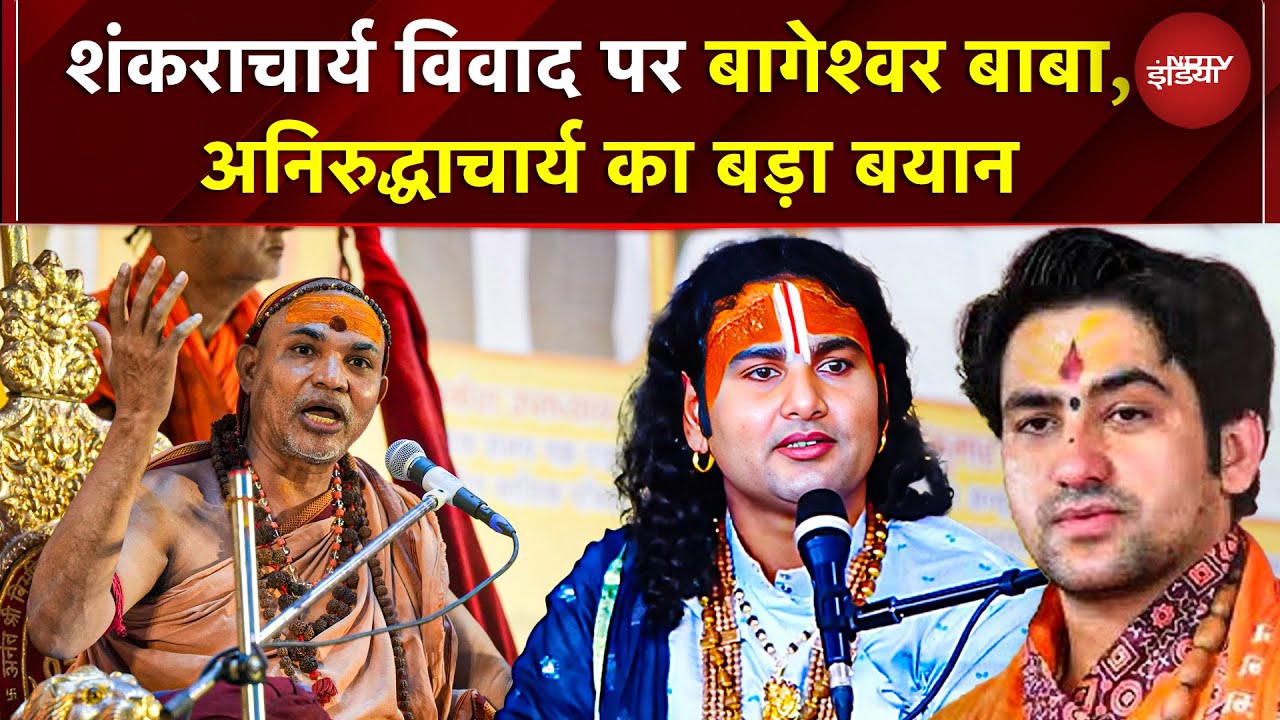 Shankaracharya Avimukteshwaranand Controversy पर बागेश्वर बाबा, अनिरुद्धाचार्य का बड़ा बयान | UP News