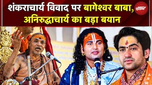 Shankaracharya Avimukteshwaranand Controversy पर बागेश्वर बाबा, अनिरुद्धाचार्य का बड़ा बयान | UP News